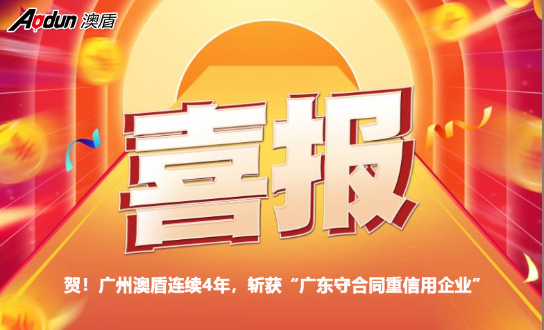 贺！广州必发888一连4年，斩获“广东守条约重信用企业”